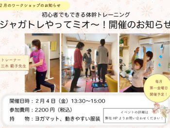 【1月のワークショップ】ジャガトレやってミオ〜！❣️〜初心者でもできる体幹トレーニング〜