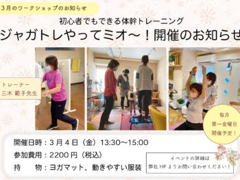 【３月のワークショップ】ジャガトレやってミオ〜！❣️〜初心者でもできる体幹トレーニング〜