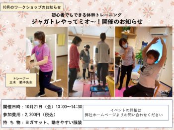 【10月のワークショップ】ジャガトレやってミオ〜！❣️〜初心者でもできる体幹トレーニング〜