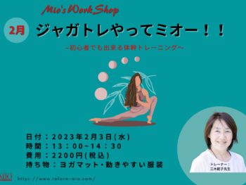 【🏃‍♂️ジャガトレやってミオ〜！🏋️‍♀️ 〜三木先生による初心者でもできる体幹トレーニング〜】