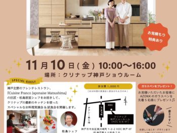 クリナップキッチンリフォーム相談会＠神戸クリナップショールーム