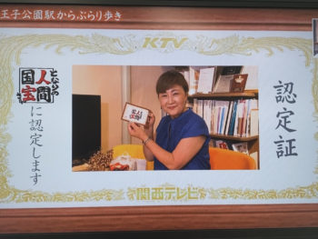 関テレ『よ～いドン』のとなりの人間国宝さんに認定していただきました。