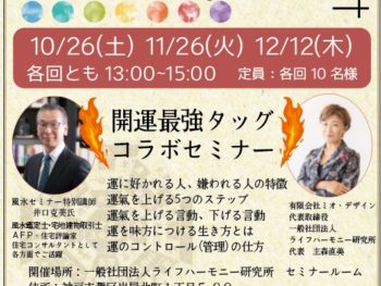開運最強タッグコラボセミナー「運氣を上げる暮らし方」～運はコントロールできます～