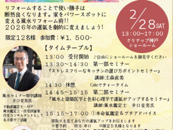 「快適キッチンリフォームのポイント＆風水リフォームセミナー」＠クリナップ神戸ショールームを開催します