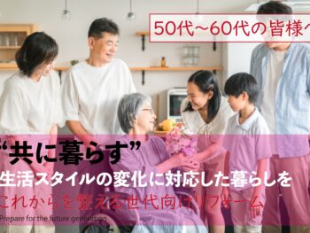 これからを整える世代