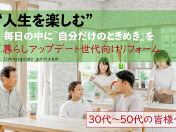 暮らしアップデート世代