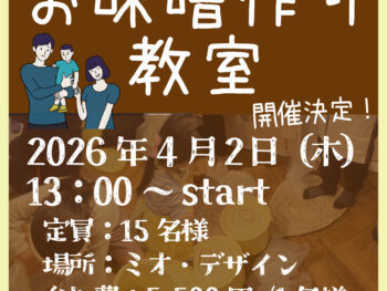 2026年ミオのお味噌作り教室開催します